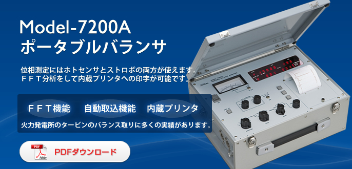 日本昭和现场便携式平衡器Model-7200A-日本昭和
