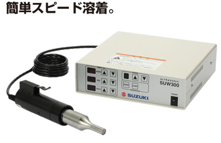 日本铃木suzuki超声波焊接机SUW300-日本铃木suzuki