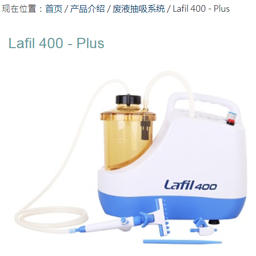 便携式生化废液抽吸系统Lafil400-Plus-废液抽吸系统