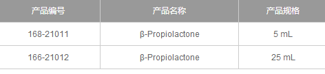 疫苗灭活剂β-丙内酯-价格-厂家-供应商-wko富士胶片和光