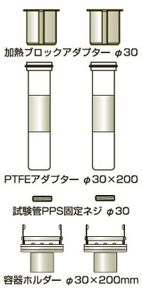 合成·反应装置ケミスト广场CPG – 2000系列用Φ30×200试管适配器集2套入|柴田科技有限公司-环境检测设备、科学仪器的制造销售