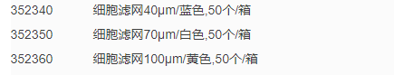Falcon康宁100um黄色细胞滤网 实验室耗材352360